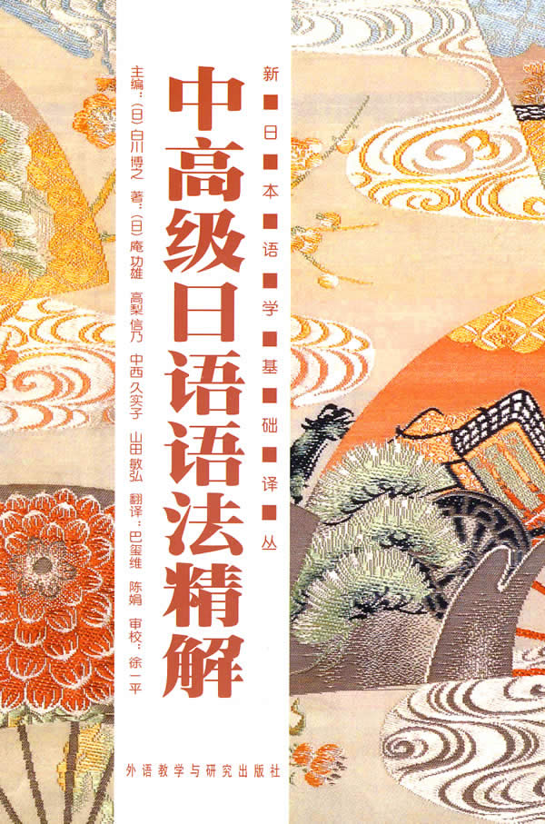 中高级日语语法精解:新日本语学基础译丛