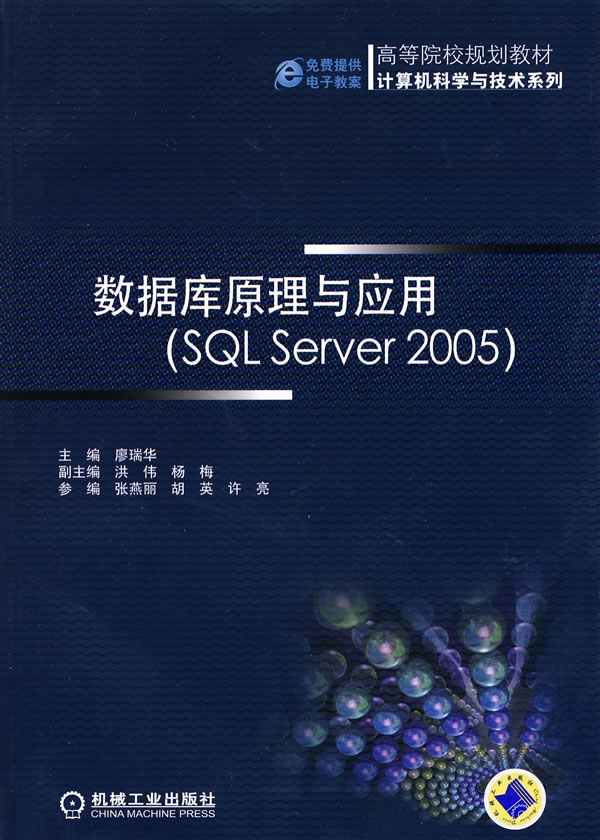 数据库原理与应用(SQL Server 2005)