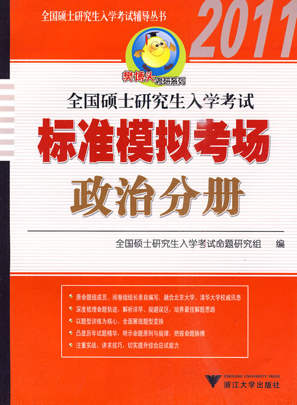 2011-政治分册-全国硕士研究生入学考试标准模拟考场