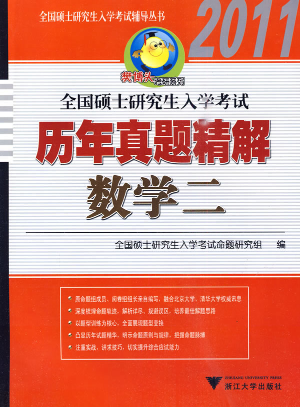 2011-数学二-全国硕士研究生入学考试历年真题精解