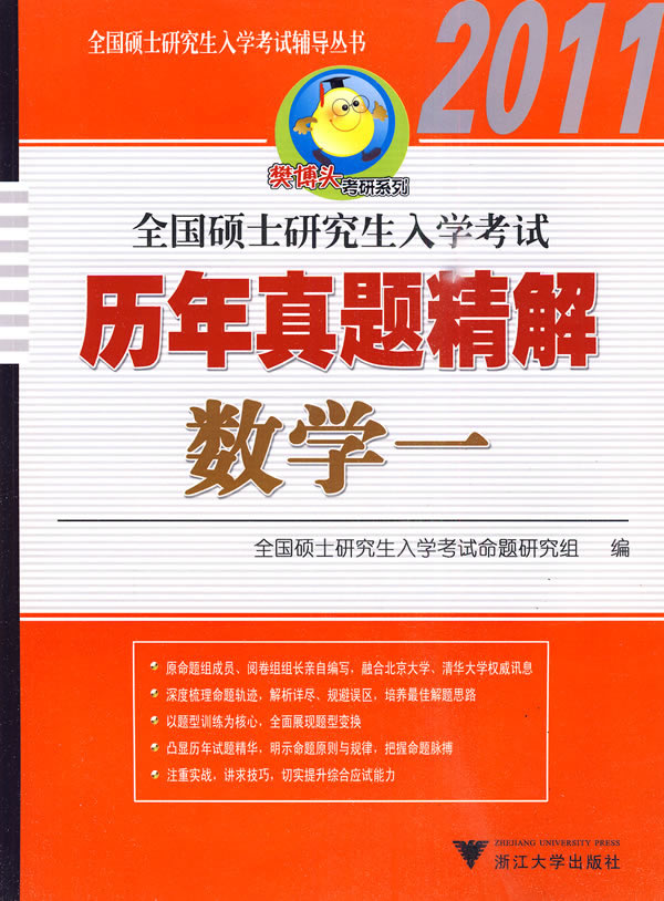 2011-数学一-全国硕士研究生入学考试历年真题精解