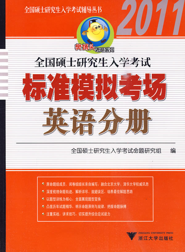 2011-英语分册-全国硕士研究生入学考试标准模拟考场