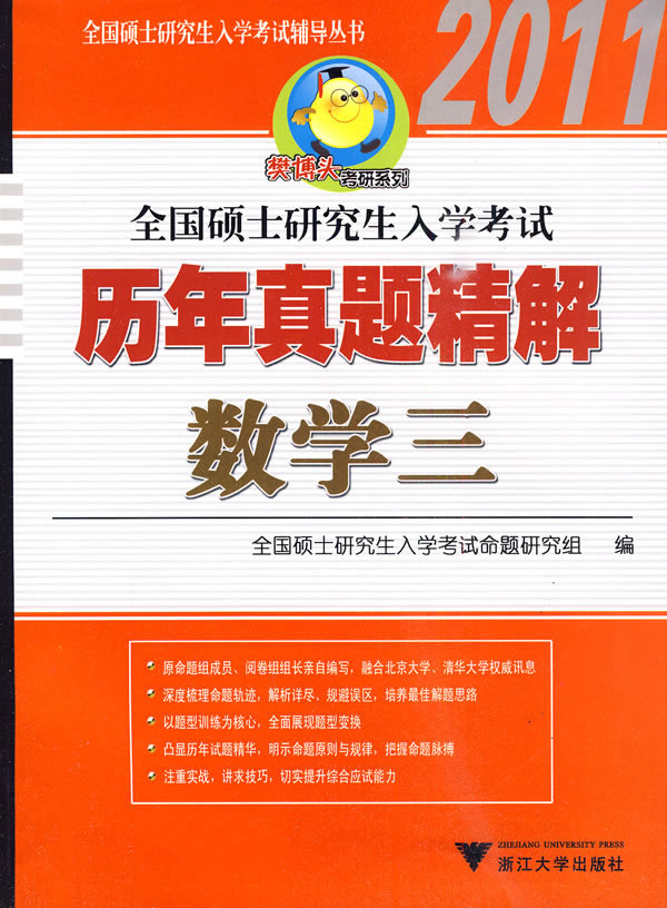 2011-数学三-全国硕士研究生入学考试历年真题精解