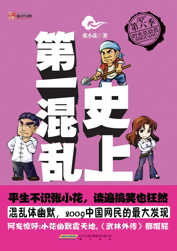 史上第一混乱-第六季时光总动员