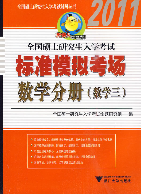 2011-数学分册(数学三)-全国硕士研究生入学考试标准模拟考场