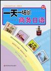 一天一场景商务日语-含光盘