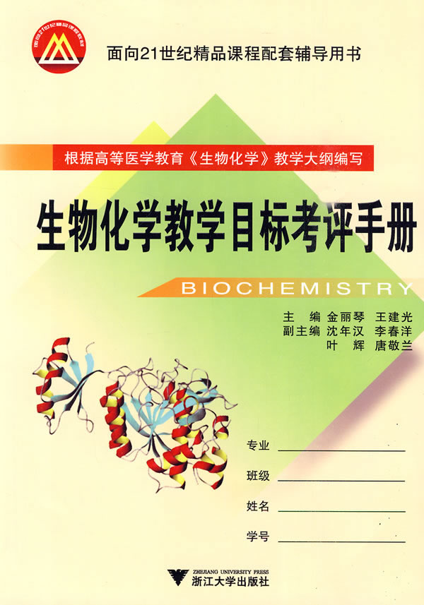 生物化学教学目标考评手册