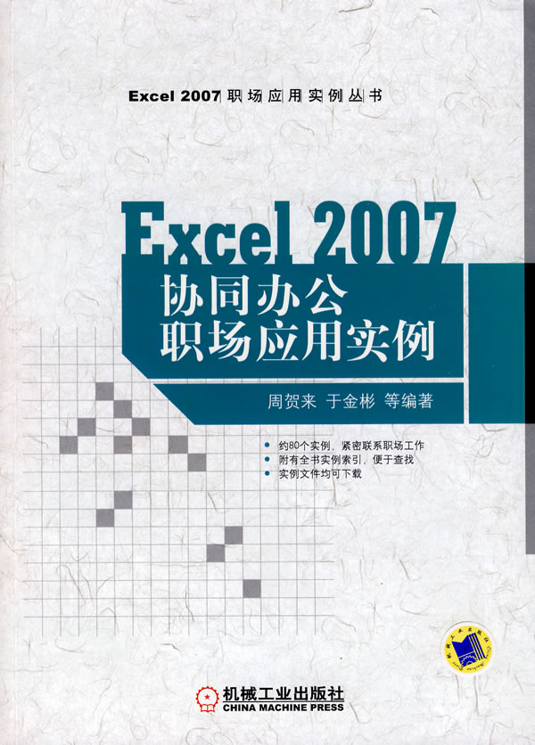 Excel 2007协同办公职场应用实例