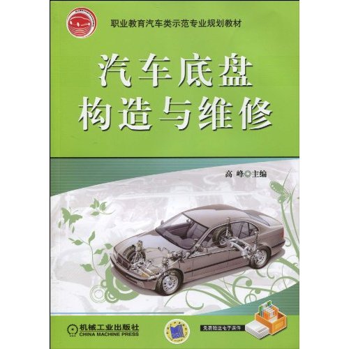 汽车底盘构造与维修