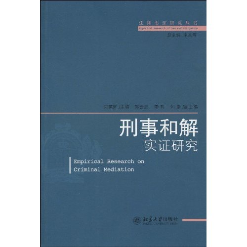 刑事和解实证研究