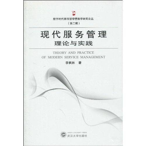 现代服务管理理论与实践