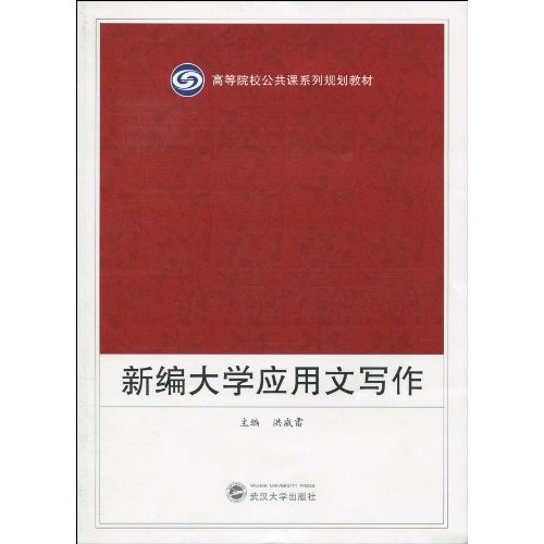 新编大学应用文写作