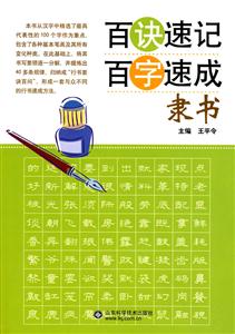 隶书-百诀速记百字速成