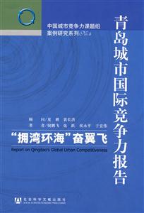 青岛城市国际竞争力报告-拥湾环海奋翼飞