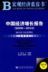 009-2010-城市化与经济增长-中国经济增长报告-2010版"