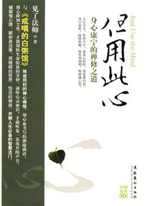 但用此心