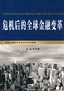 危机后的全球金融变革