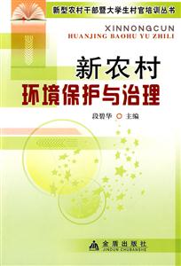 新農村環境保護與治理