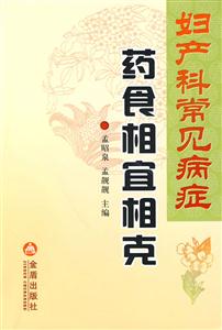 妇产科常见病症药食相宜相克