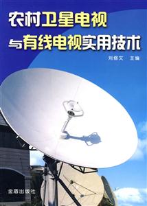 农村卫星电视与有线电视实用技术
