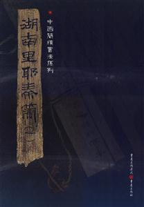 湖南里耶秦简-(一)
