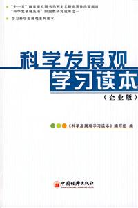 科学发展观学习读本-(企业版)