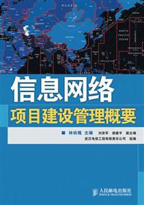 信息网络项目建设管理概要