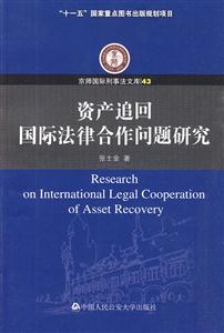 资产追回国际法律合作问题研究-43