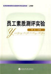 员工素质测评实验