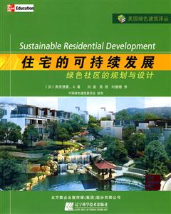 住宅的可持续发展—绿色社区的规划与设计——美国绿色建筑译丛