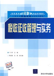 税收征税管理与实务(高职高专财会税务专业系列教材)