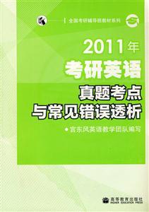 011考研英语真题考点与常见错误透析"