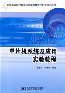 单片机系统及应用实验教程
