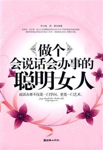 做个会说话会办事的聪明女人