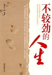 不较劲的人生