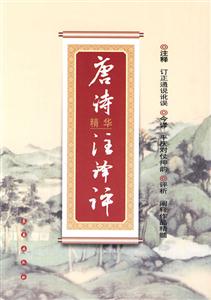 唐诗精华注译评