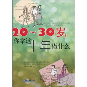 0-30岁.你拿这十年做什么"