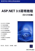 ASP.NET 3.5简明教程(C2008篇)