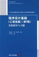 程序设计基础(C语言版)(第二版)实验指导与习题