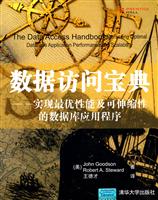 数据访问宝典——实现最优性能及可伸缩性的数据库应用程序