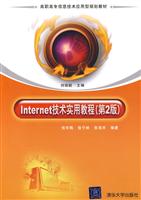 Internet技术实用教程(第二版)