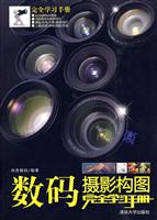 数码摄影构图完全学习手册