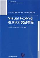 Visual FoxPro程序设计实践教程