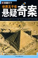 世界五千年悬疑奇案