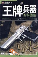 王牌兵器百科图鉴