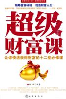 超级财富课-让你快速获得财富的十二堂必修课