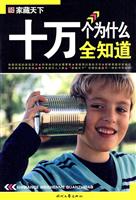 十万个为什么全知道
