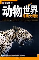 动物世界悬案大揭秘