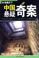 中国悬疑奇案