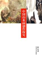 中国山水画创作探究
